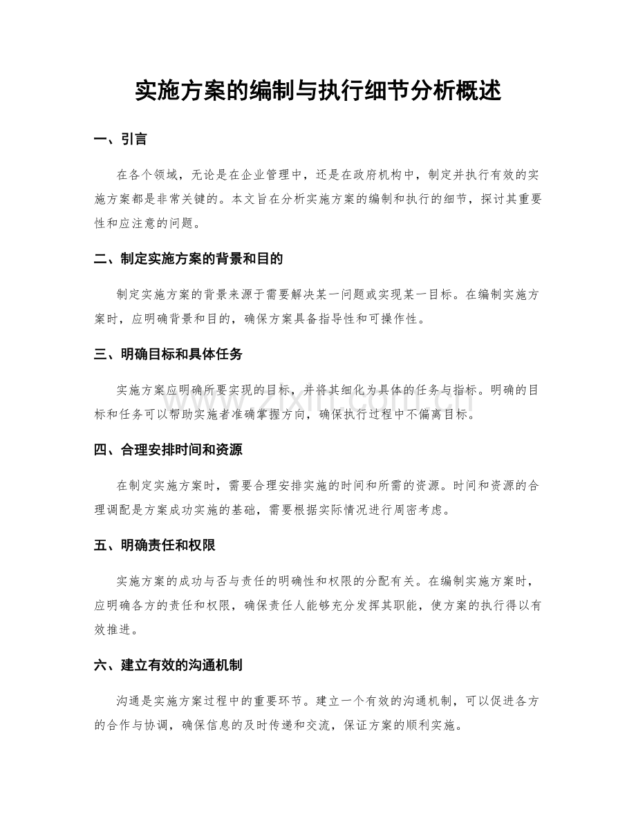 实施方案的编制与执行细节分析概述.docx_第1页