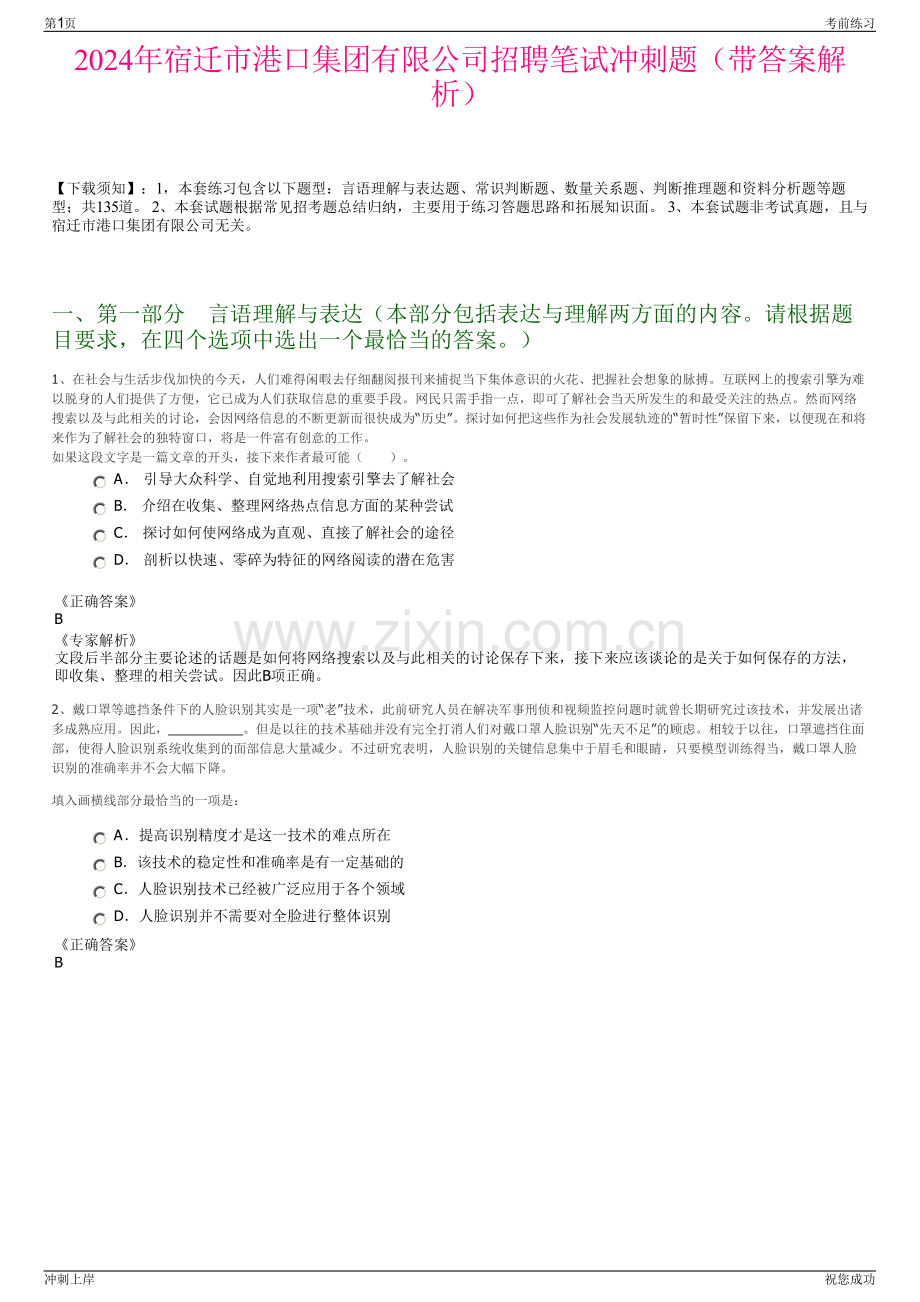 2024年宿迁市港口集团有限公司招聘笔试冲刺题（带答案解析）.pdf_第1页