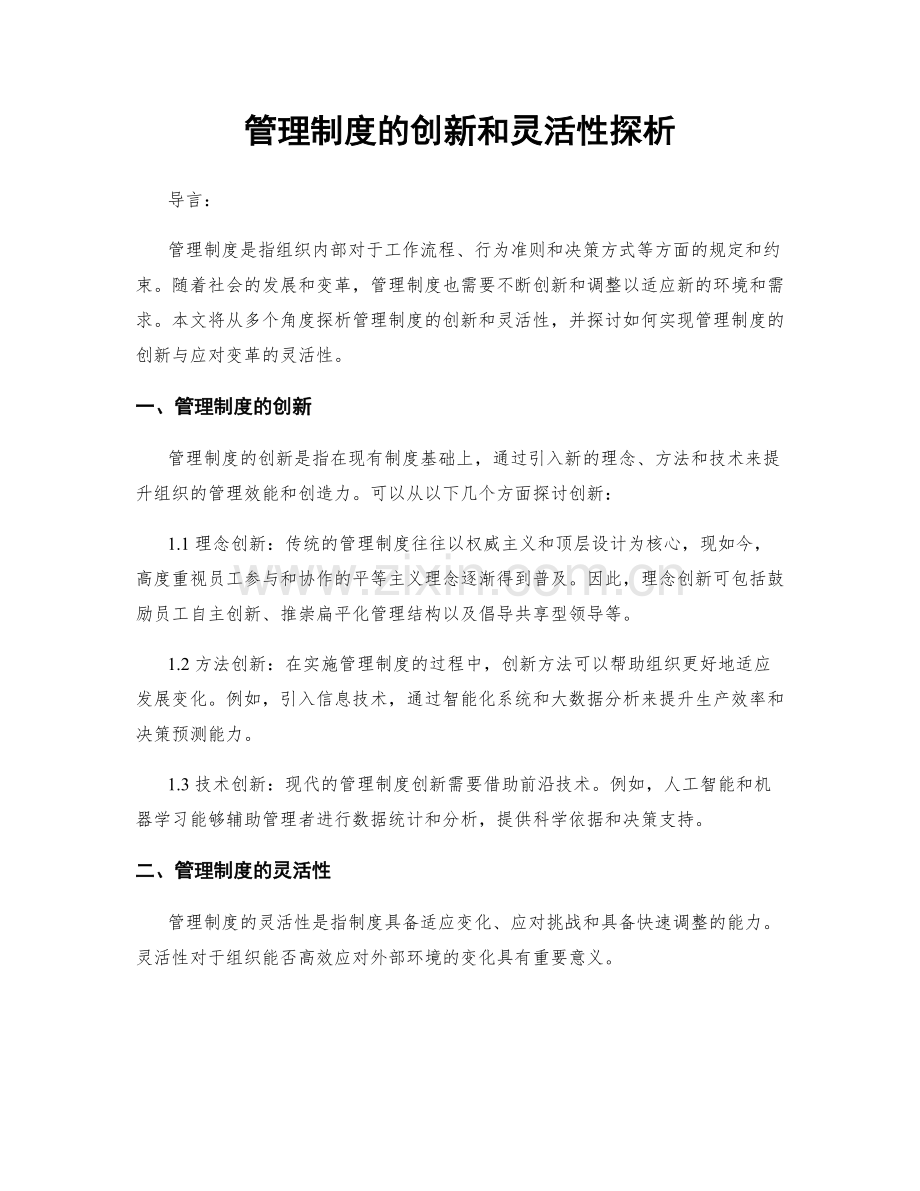 管理制度的创新和灵活性探析.docx_第1页