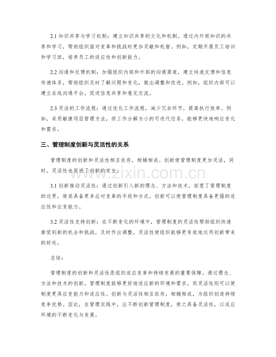 管理制度的创新和灵活性探析.docx_第2页