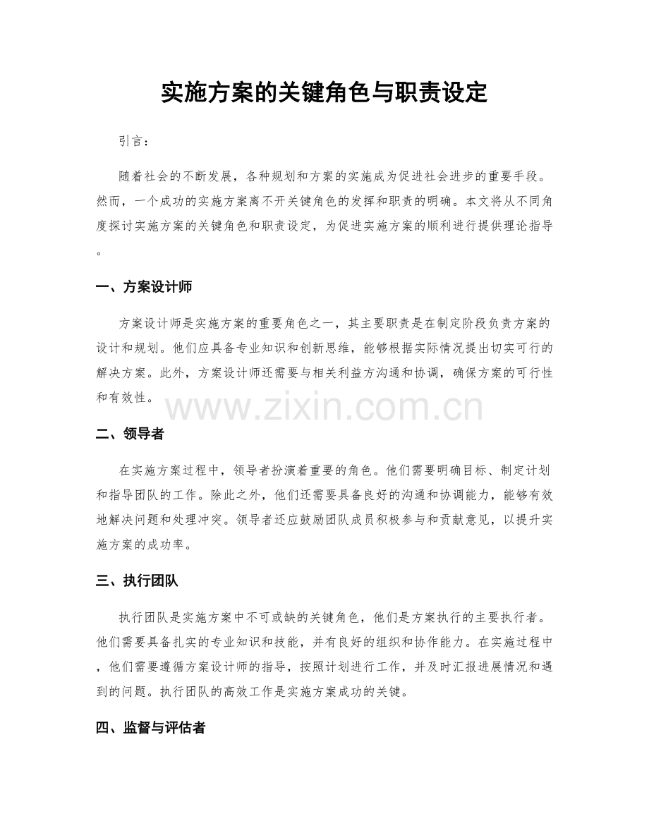 实施方案的关键角色与职责设定.docx_第1页