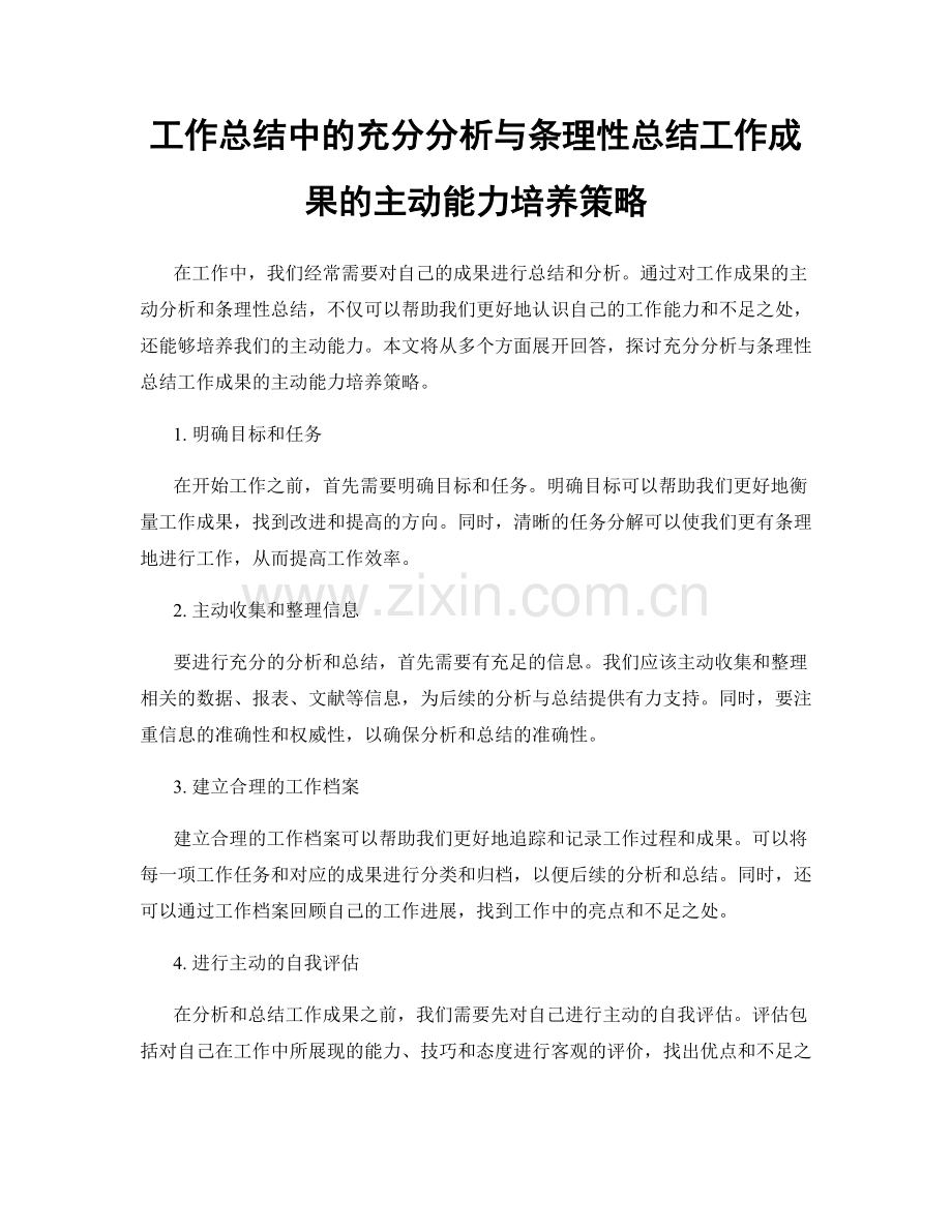 工作总结中的充分分析与条理性总结工作成果的主动能力培养策略.docx_第1页