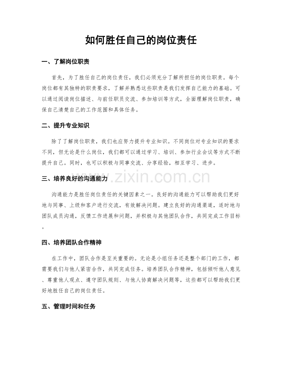 如何胜任自己的岗位责任.docx_第1页