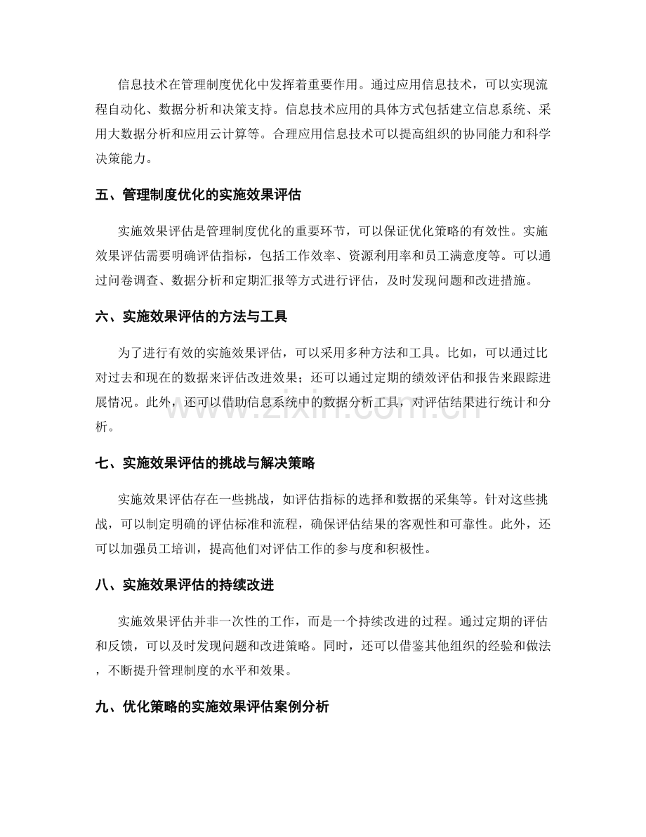 管理制度的优化策略与实施效果评估.docx_第2页