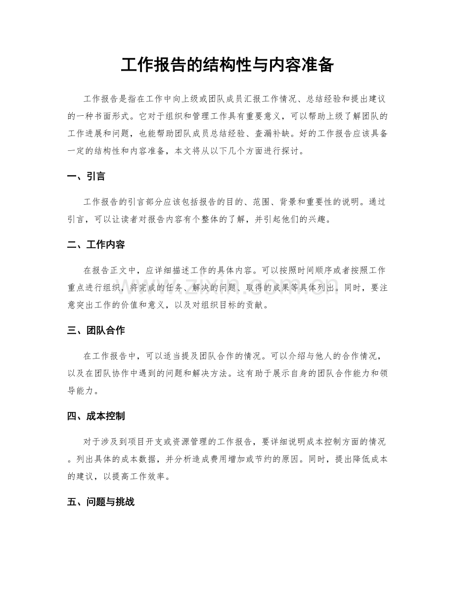 工作报告的结构性与内容准备.docx_第1页