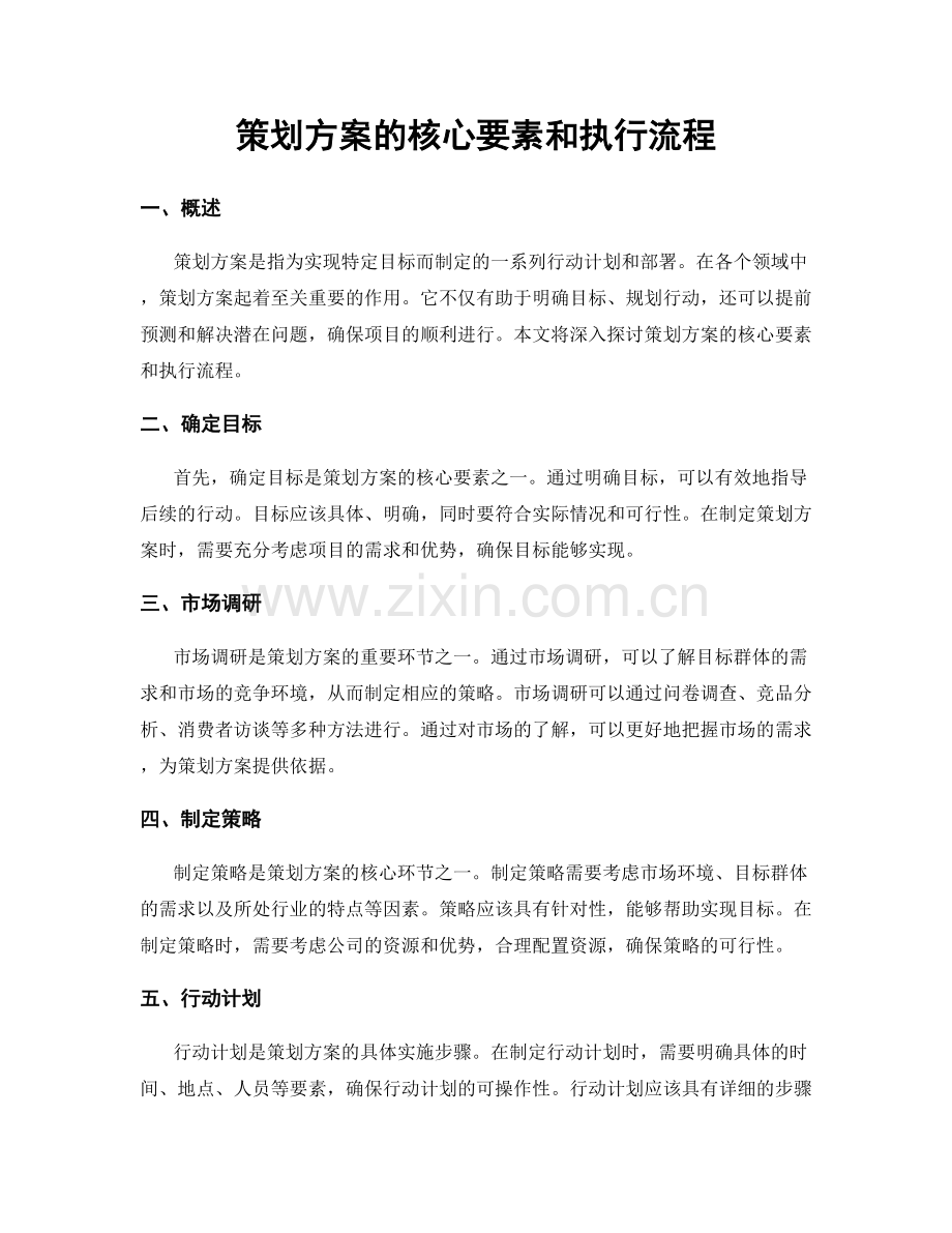 策划方案的核心要素和执行流程.docx_第1页