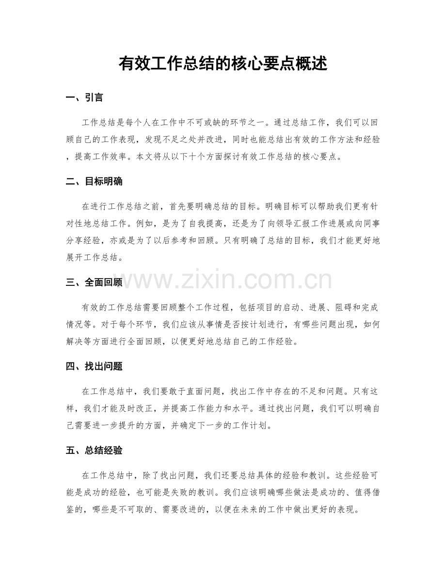 有效工作总结的核心要点概述.docx_第1页