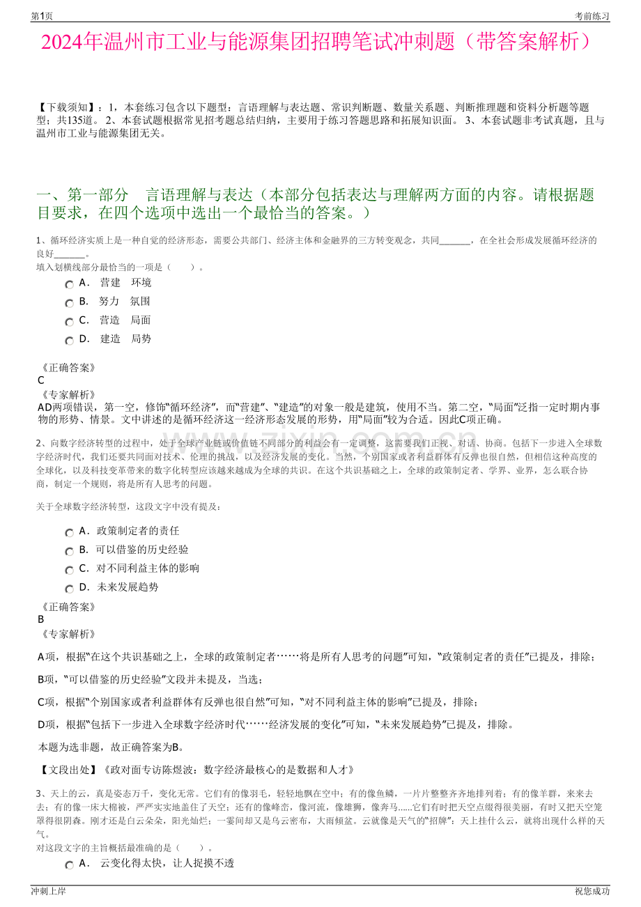 2024年温州市工业与能源集团招聘笔试冲刺题（带答案解析）.pdf_第1页