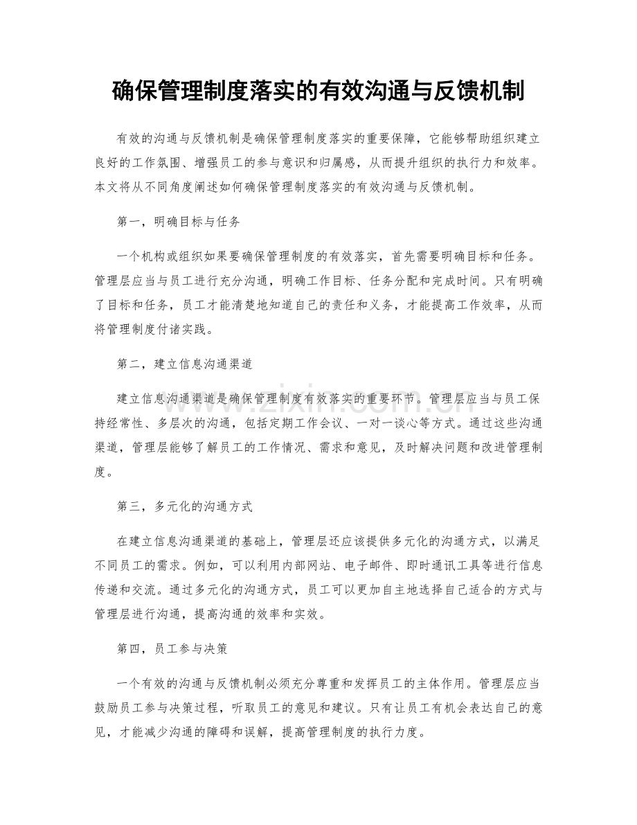 确保管理制度落实的有效沟通与反馈机制.docx_第1页