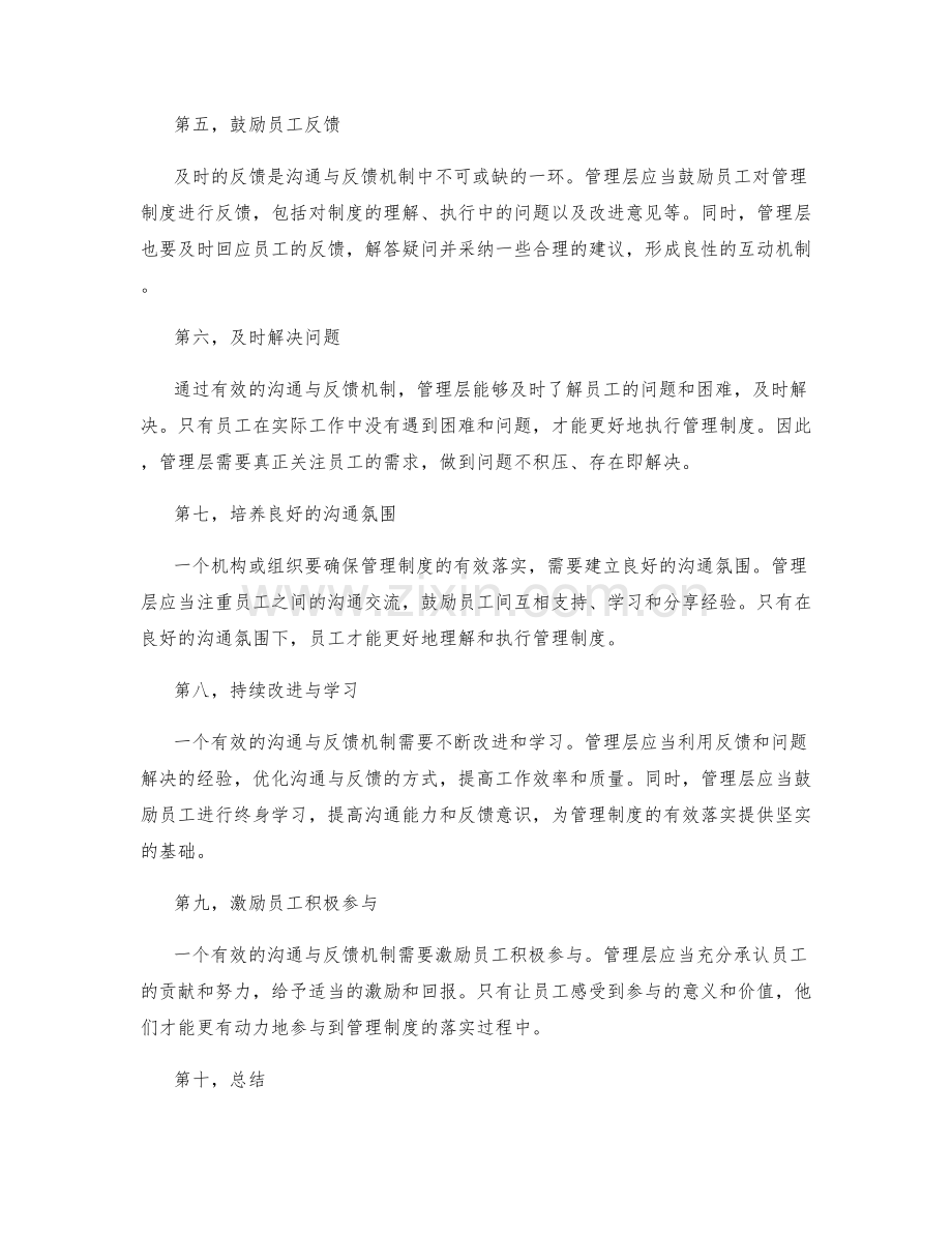 确保管理制度落实的有效沟通与反馈机制.docx_第2页