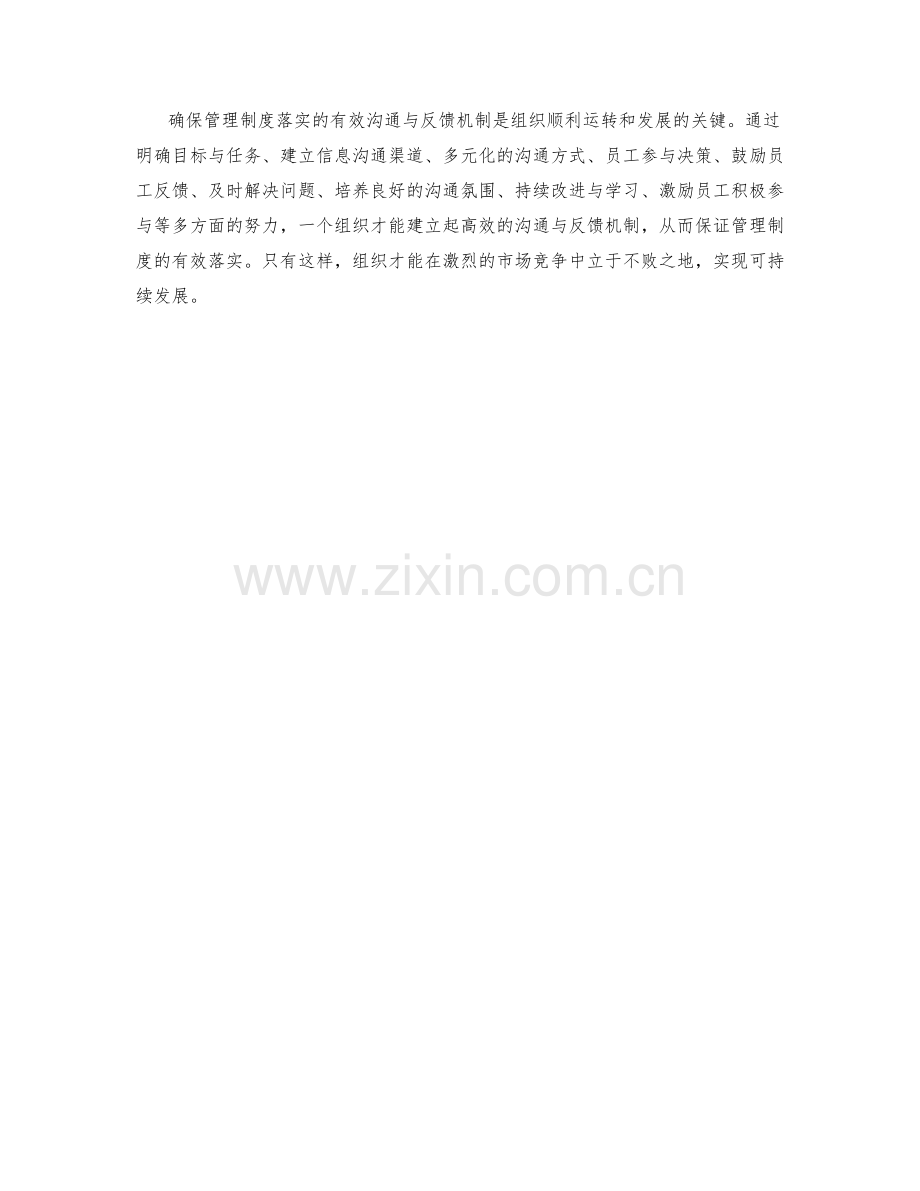 确保管理制度落实的有效沟通与反馈机制.docx_第3页