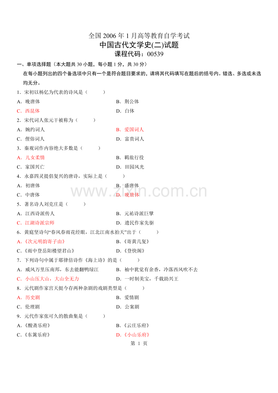 全国1月高等教育自学考试中国古代文学史二试题答案.doc_第1页