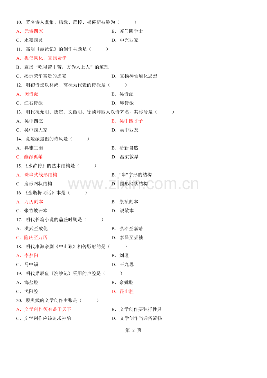 全国1月高等教育自学考试中国古代文学史二试题答案.doc_第2页