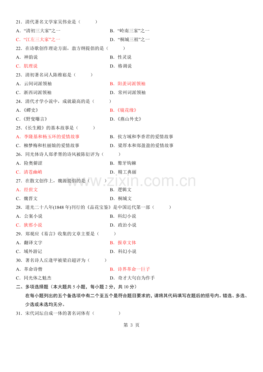 全国1月高等教育自学考试中国古代文学史二试题答案.doc_第3页