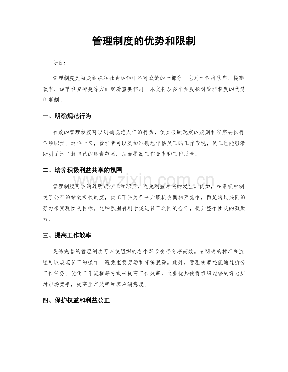 管理制度的优势和限制.docx_第1页