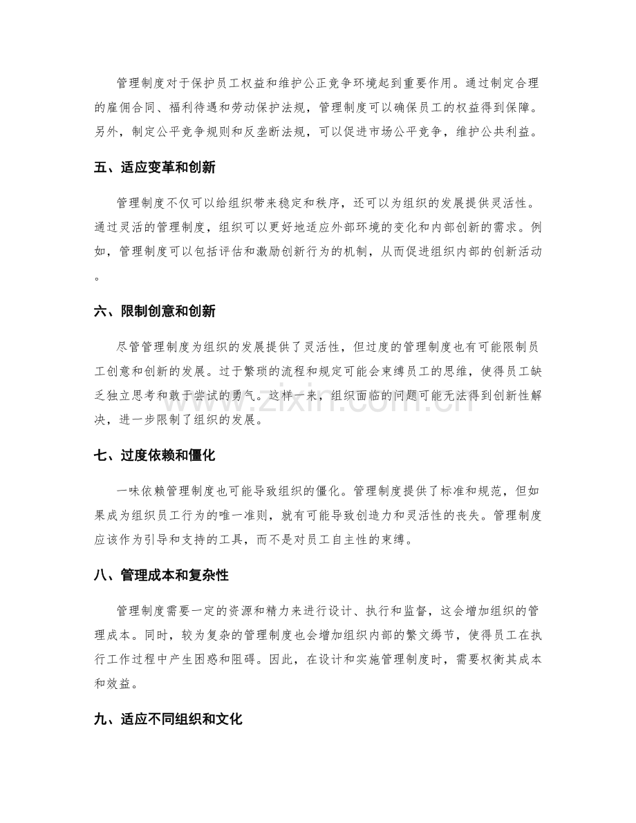 管理制度的优势和限制.docx_第2页