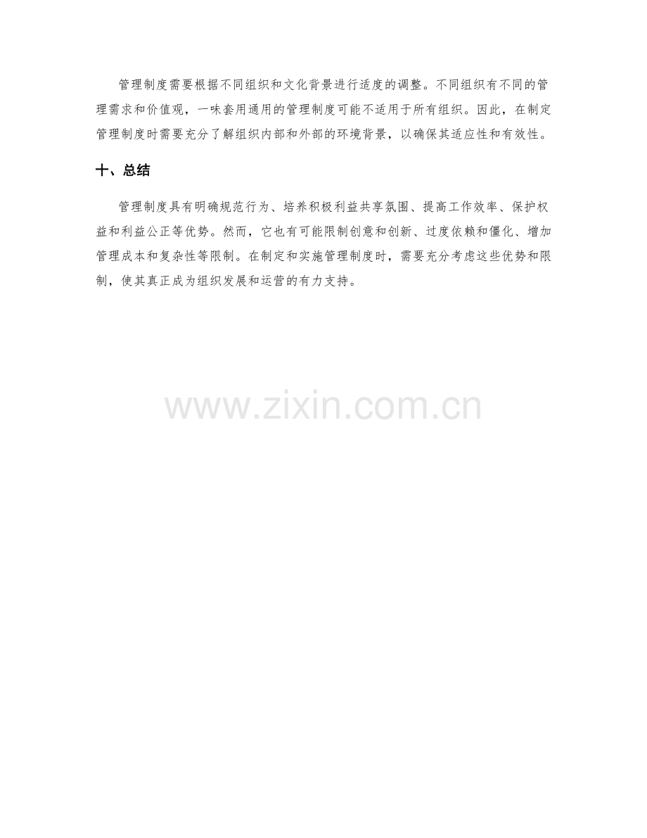 管理制度的优势和限制.docx_第3页