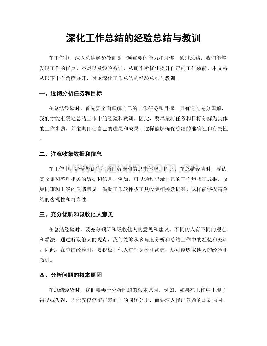 深化工作总结的经验总结与教训.docx_第1页