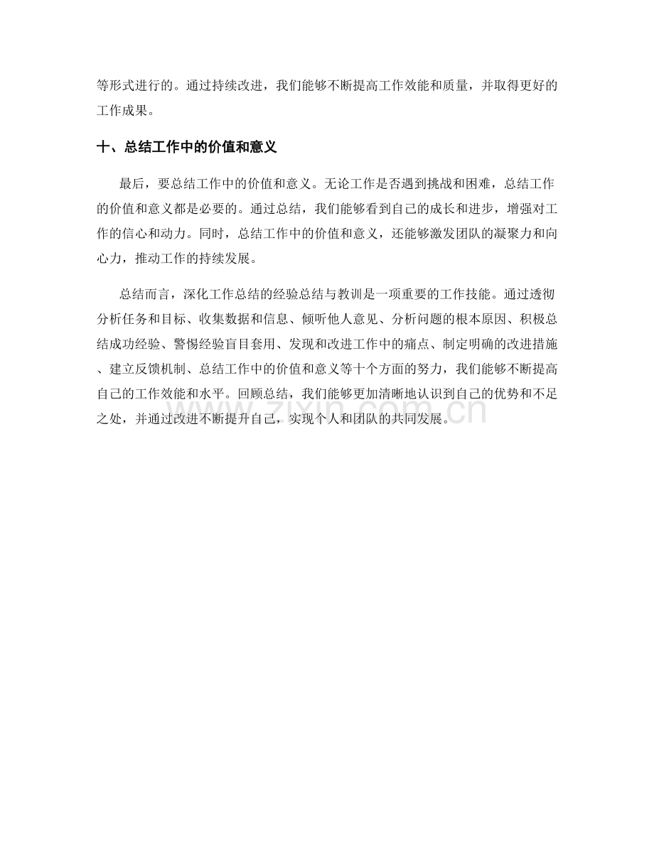 深化工作总结的经验总结与教训.docx_第3页