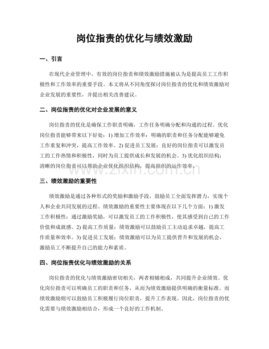 岗位职责的优化与绩效激励.docx_第1页