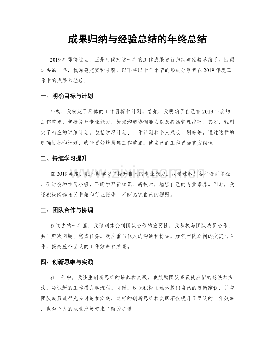 成果归纳与经验总结的年终总结.docx_第1页