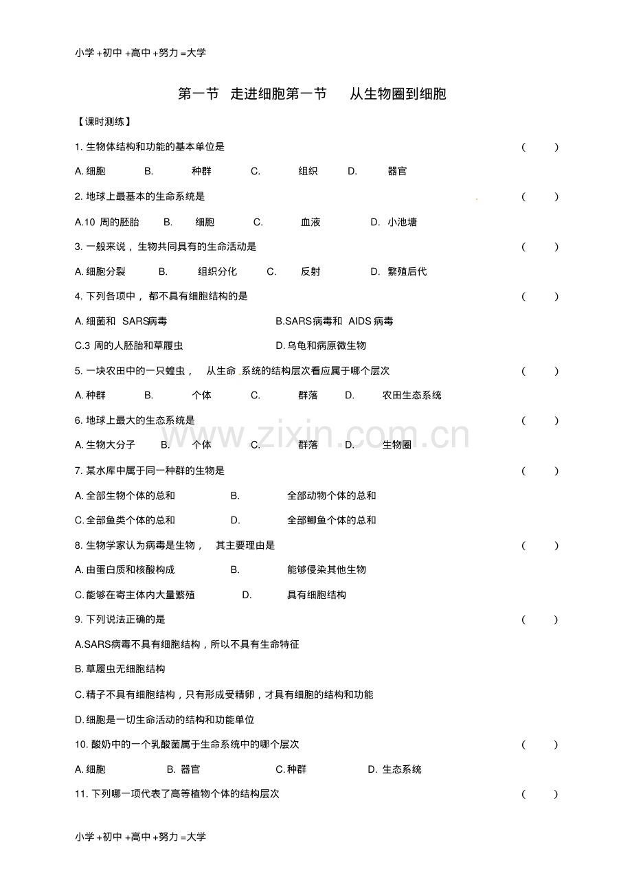 高中生物第一章人体的内环境与稳态第一节走进细胞第一节从生物圈到细胞课时测练新人.pdf_第1页