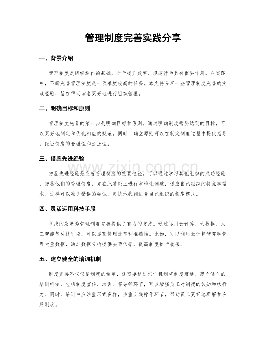 管理制度完善实践分享.docx_第1页