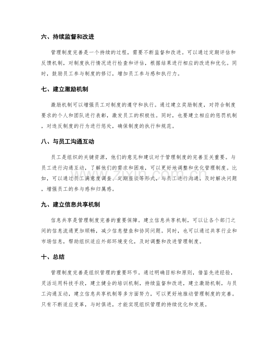 管理制度完善实践分享.docx_第2页