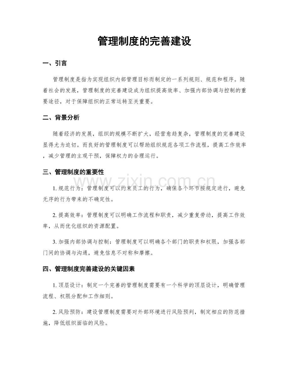 管理制度的完善建设.docx_第1页