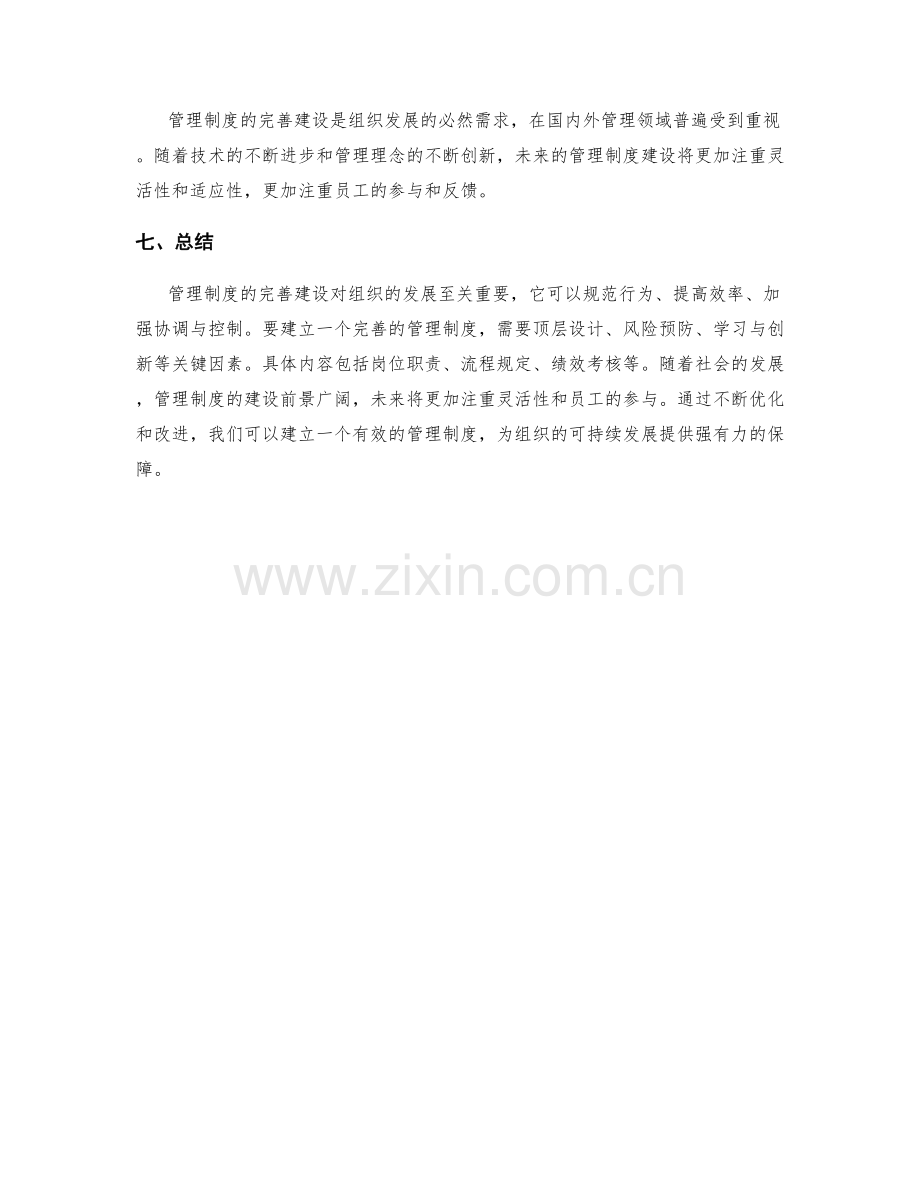 管理制度的完善建设.docx_第3页