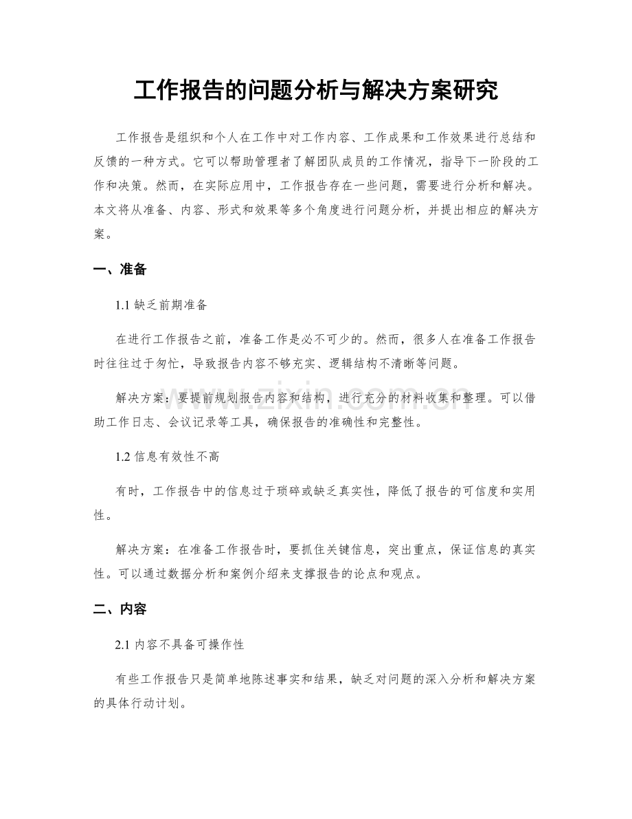 工作报告的问题分析与解决方案研究.docx_第1页