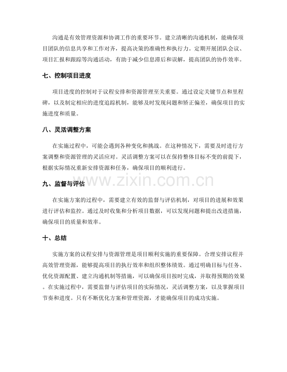 实施方案的议程安排与资源管理.docx_第2页