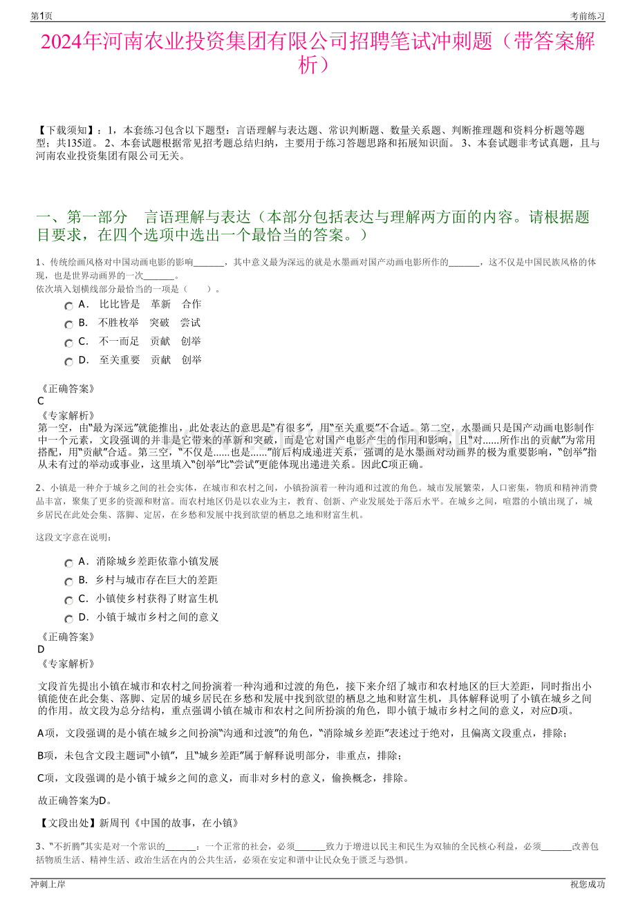 2024年河南农业投资集团有限公司招聘笔试冲刺题（带答案解析）.pdf_第1页