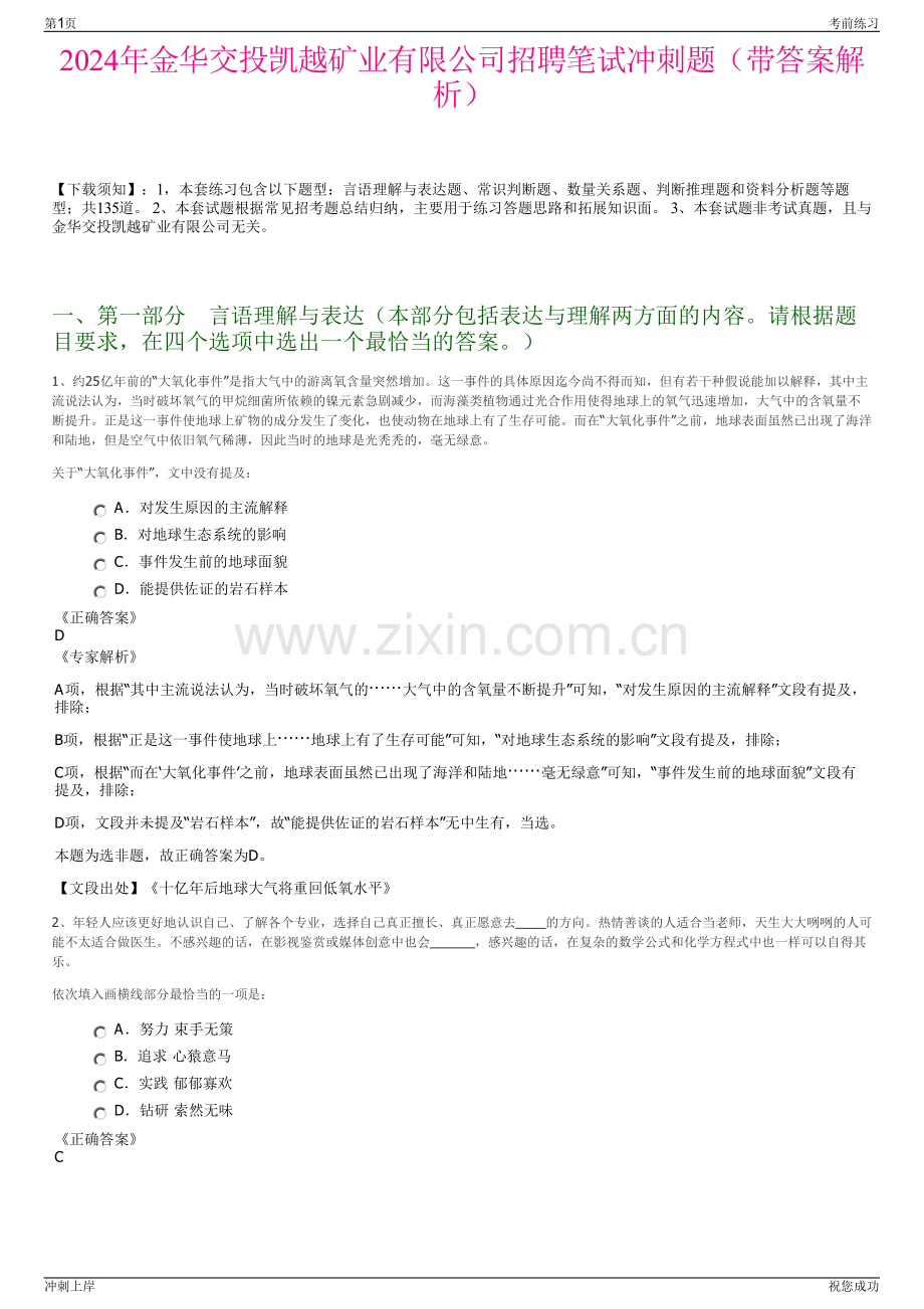 2024年金华交投凯越矿业有限公司招聘笔试冲刺题（带答案解析）.pdf_第1页