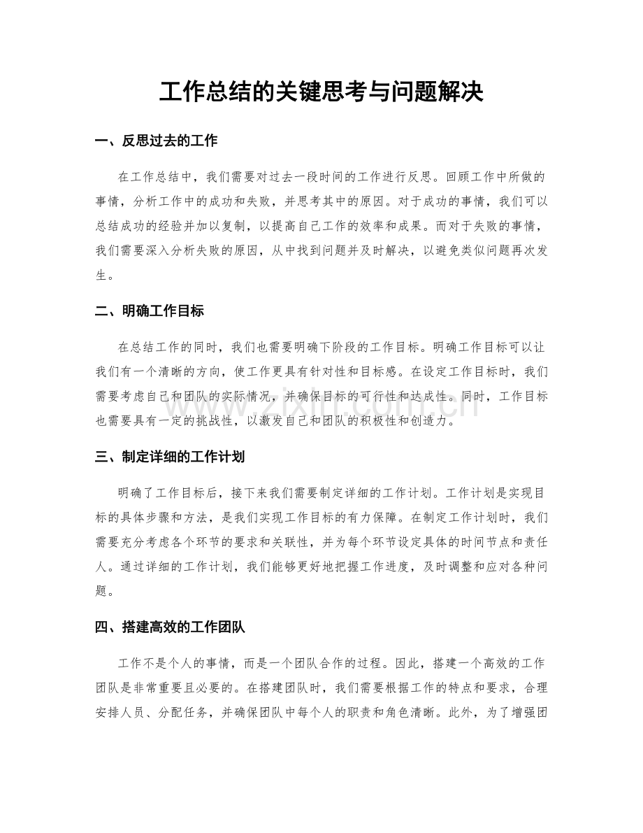 工作总结的关键思考与问题解决.docx_第1页