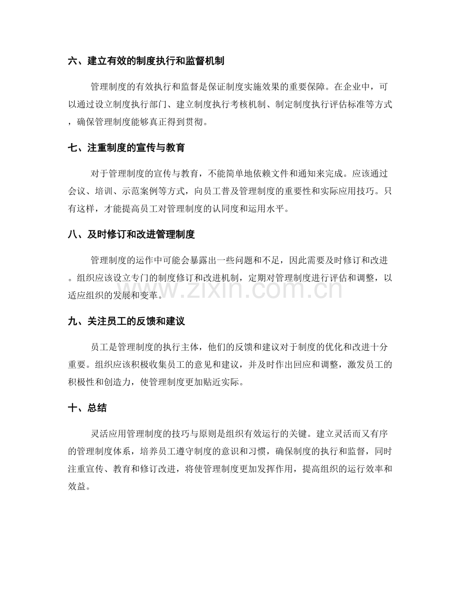 灵活应用管理制度的技巧与原则.docx_第2页