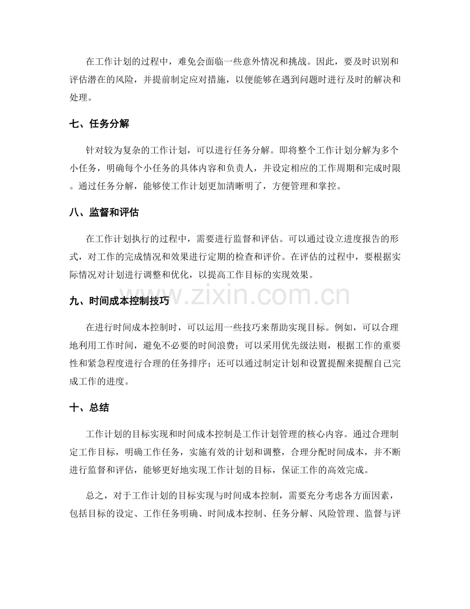 工作计划的目标实现与时间成本控制.docx_第2页