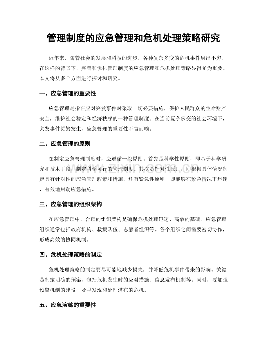 管理制度的应急管理和危机处理策略研究.docx_第1页