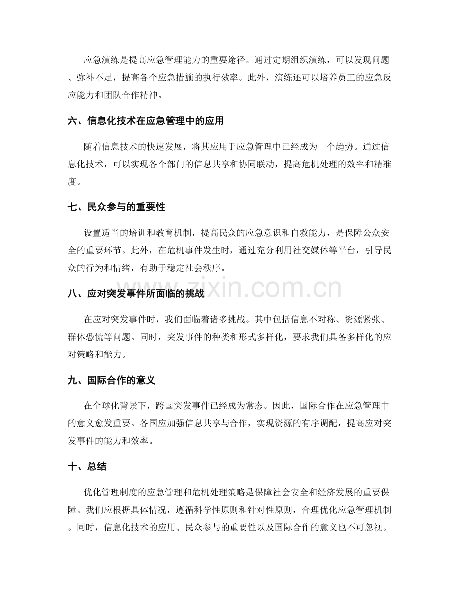 管理制度的应急管理和危机处理策略研究.docx_第2页