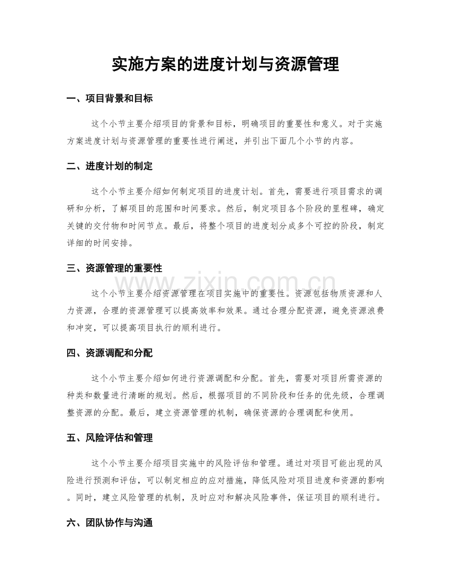 实施方案的进度计划与资源管理.docx_第1页