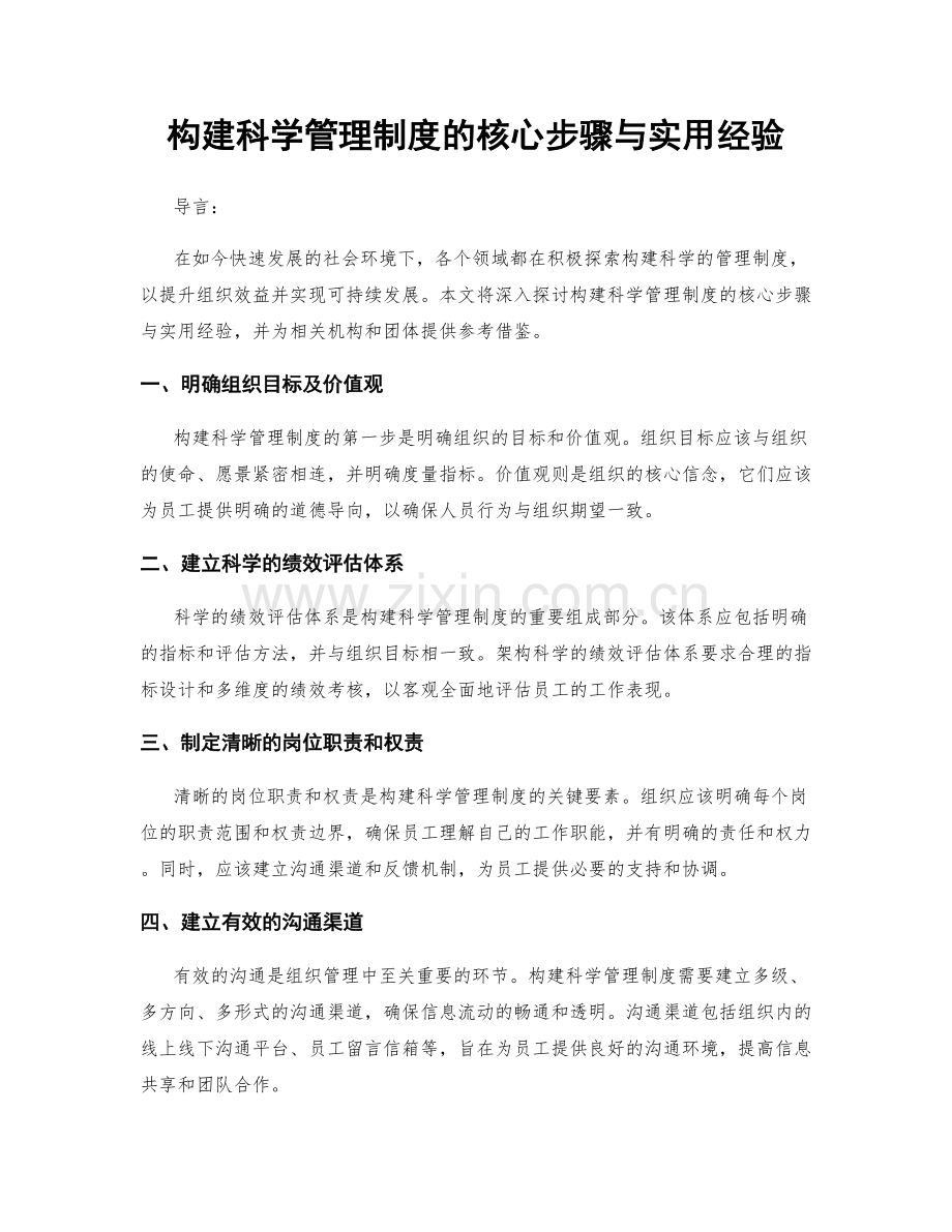 构建科学管理制度的核心步骤与实用经验.docx_第1页