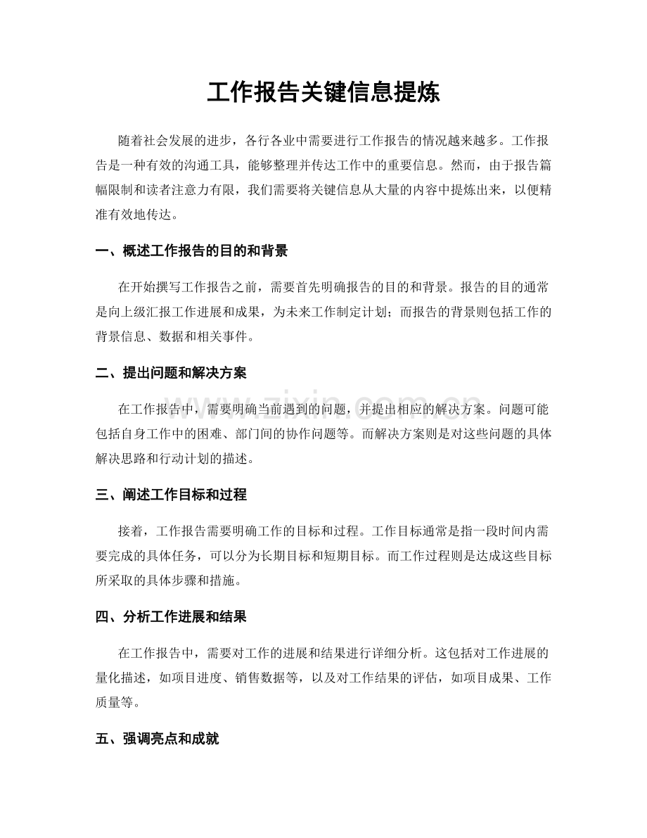 工作报告关键信息提炼.docx_第1页