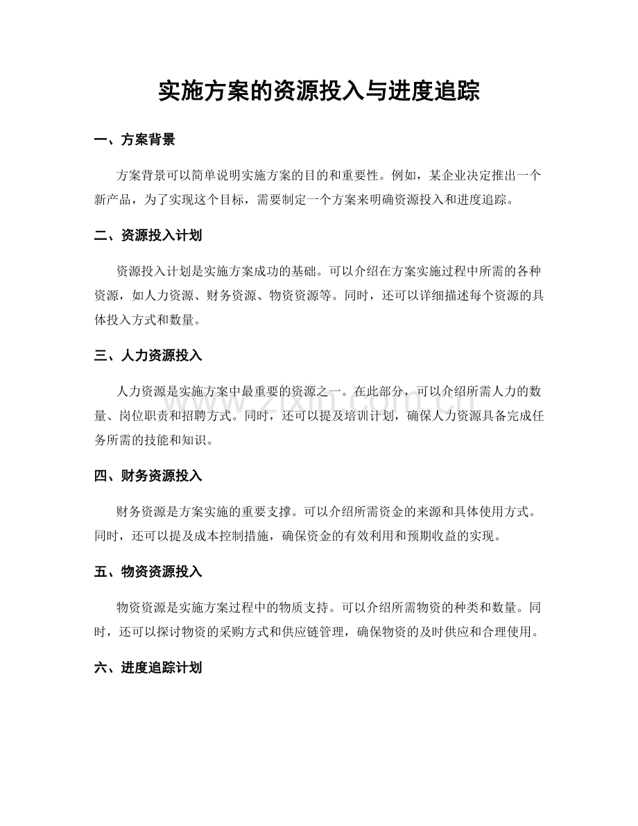 实施方案的资源投入与进度追踪.docx_第1页