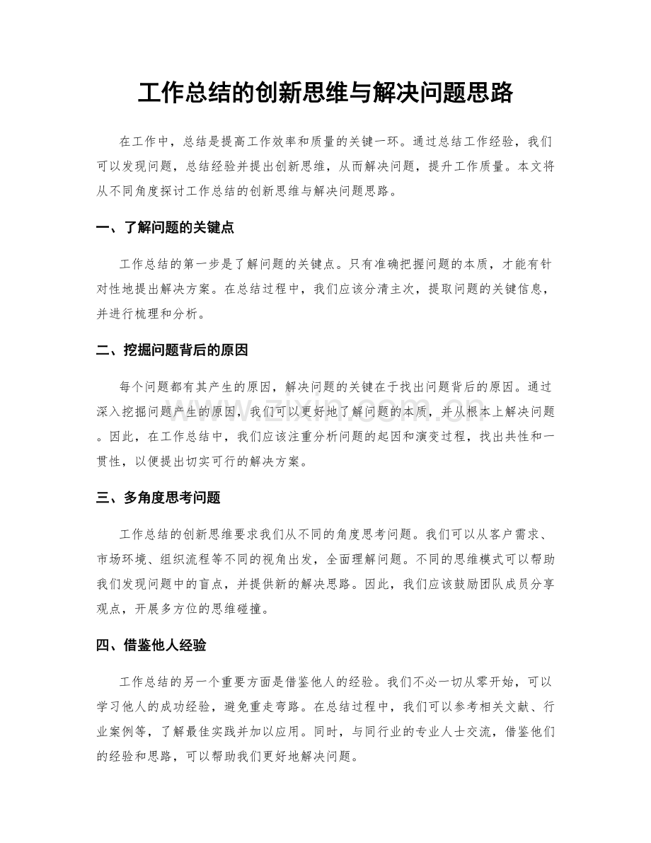 工作总结的创新思维与解决问题思路.docx_第1页