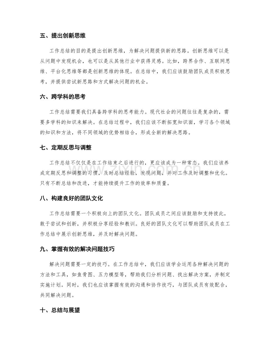 工作总结的创新思维与解决问题思路.docx_第2页