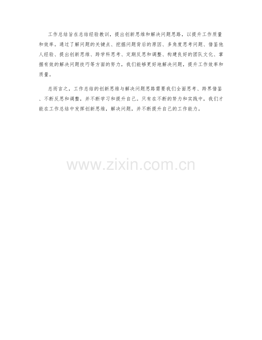 工作总结的创新思维与解决问题思路.docx_第3页