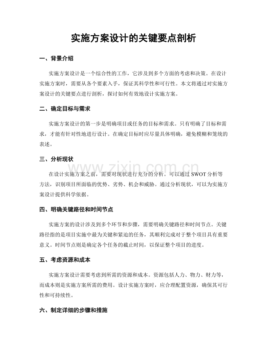 实施方案设计的关键要点剖析.docx_第1页