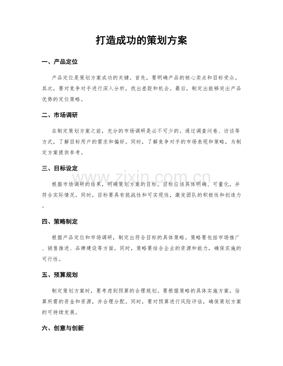 打造成功的策划方案.docx_第1页