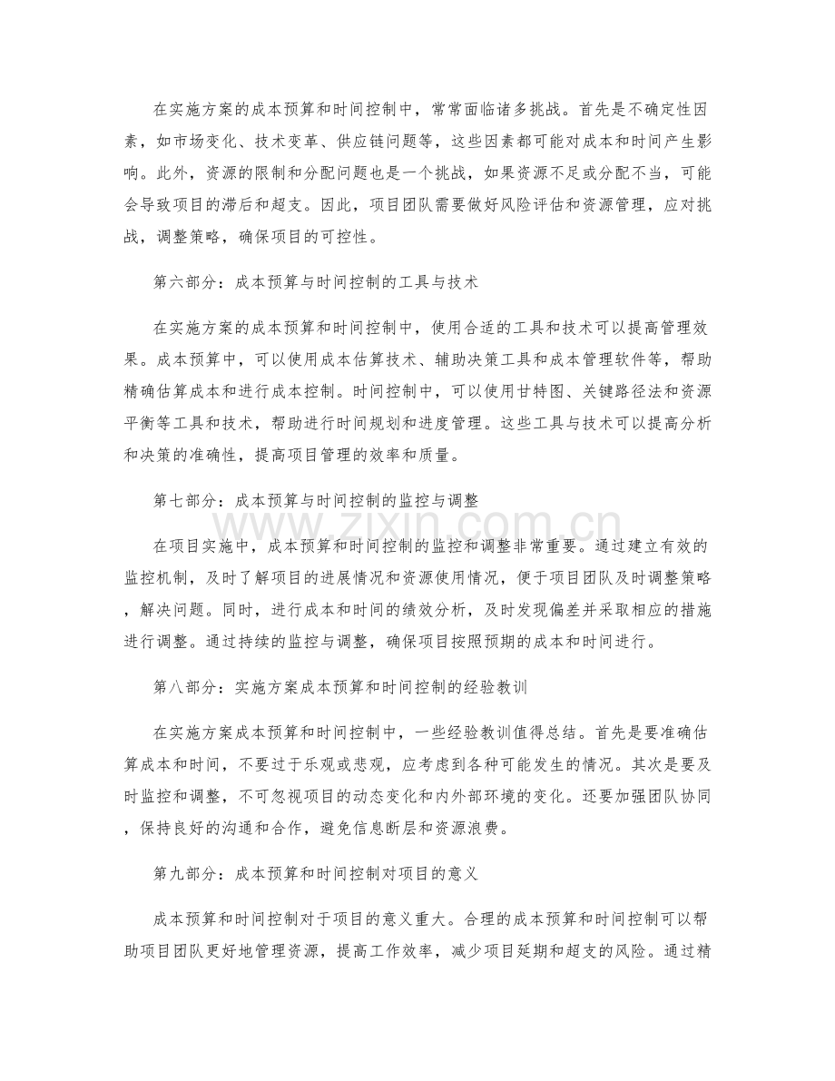 实施方案的成本预算和时间控制.docx_第2页