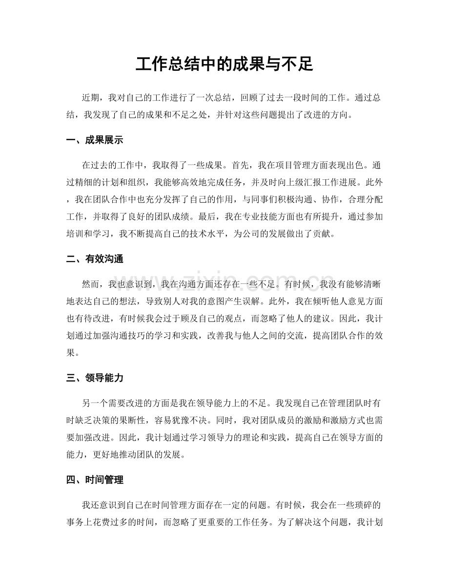 工作总结中的成果与不足.docx_第1页